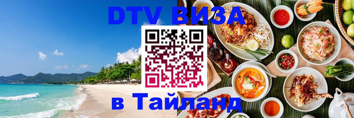 ДТВ VISA Тайланд для фрилансеров 