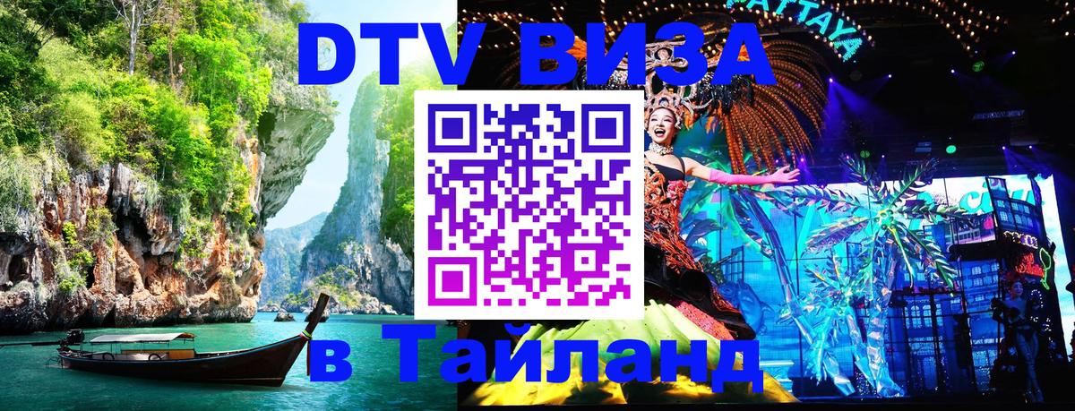 DTV (ДТВ) visa Таиланд Сызрань 